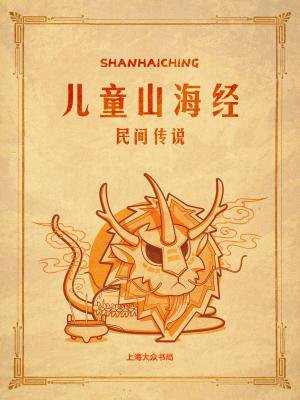 山海经 儿童