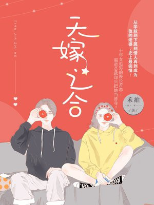 天嫁之合的结局