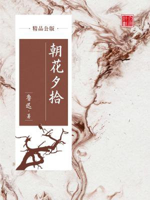 朝花夕拾学生版