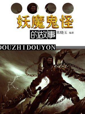 妖魔鬼怪的故事有哪些