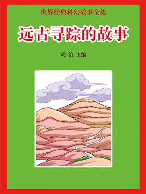 湖北远古生命寻踪