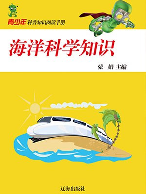海洋知识科普小学生