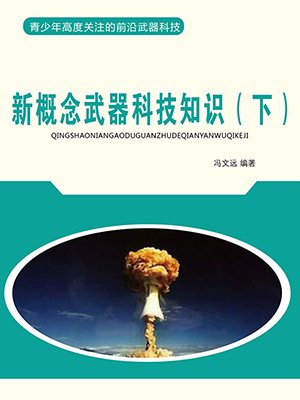 新概念武器的主要类别和发展趋势