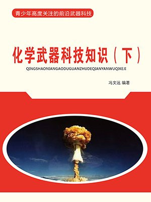 化学武器科技知识（下）