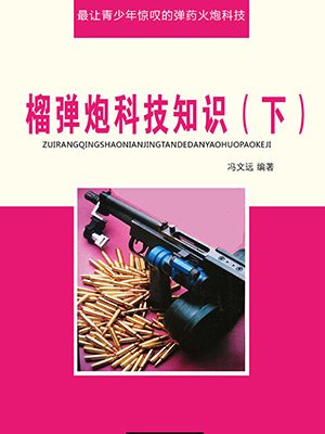 榴弹炮介绍