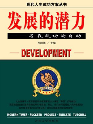 发展的潜力英文