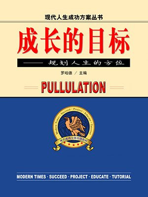 自我成长的目标