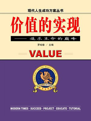 自我价值的实现