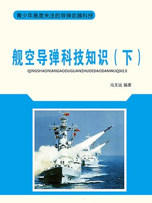舰载航空导弹系统包括哪些