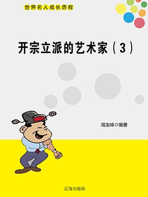 开宗立派的艺术家有哪些