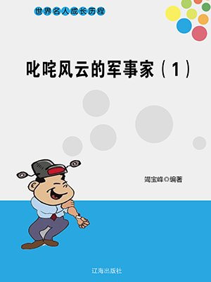 叱咤风云的军事家（1）