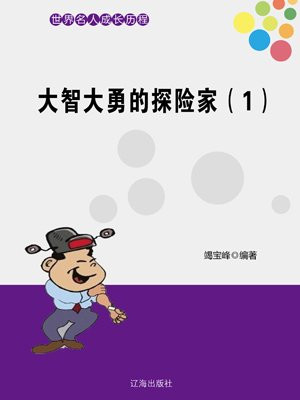 大智大勇的探险家