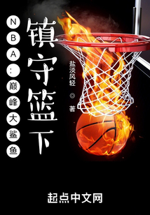 nba巅峰大鲨鱼镇守篮下TXT
