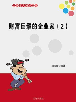 财富巨擘的企业家（2）