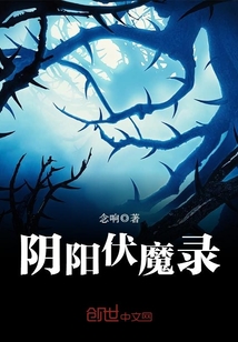阴阳杂货铺之伏魔录