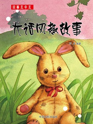 大话风趣故事简介内容