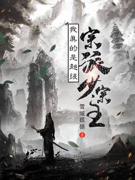 我真的是大宗师