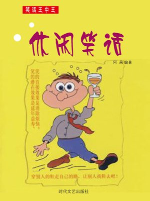 休闲笑话有哪些