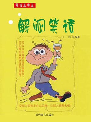 解闷搞笑段子