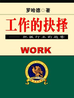 工作的抉择怎么选