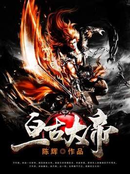 亘古大帝百度百科