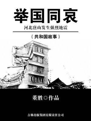 突发!唐山地震