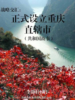 重庆战略意义