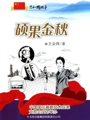 中国国际高新技术成果交易会在