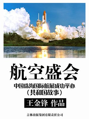 航空盛会:中国珠海国际航展成功举办的原因
