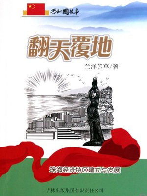 翻天覆地珠海经济特区建立与发展