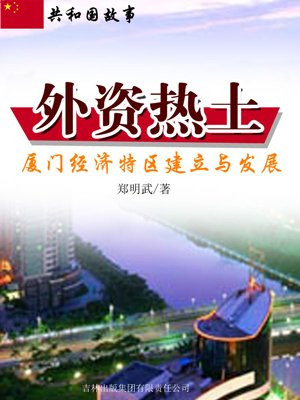 厦门经济特区百科