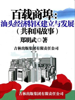 汕头日报 汕头经济特区建立40周年