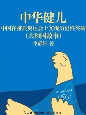 中华健儿：中国在雅典奥运会上实现历史性突破