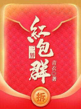 三界红包群小说
