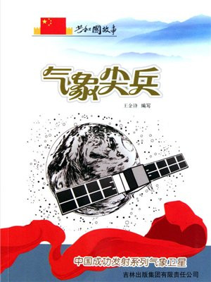 中国气象卫星碎片