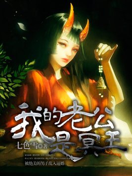我的老公是冥王好看吗