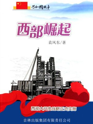 西部大开发中国崛起