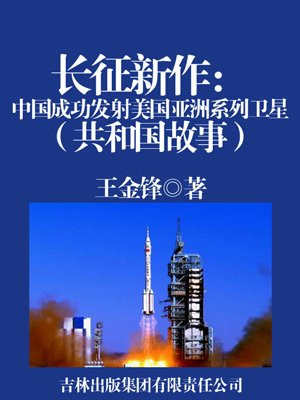 长征新作：中国成功发射美国亚洲系列卫星