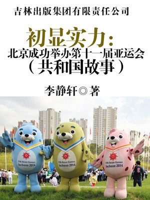 第十一届北京亚运会的吉祥物是