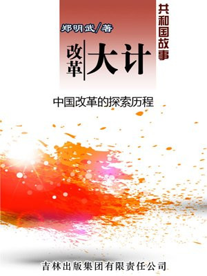 中国改革的历史进程