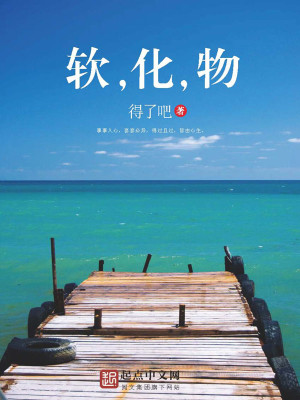 软,化,物 得了吧