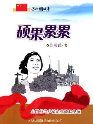 中国乡镇企业的崛起