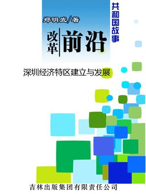 深圳经济特区的建立及发展成就的意义