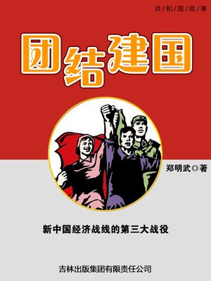 团结建国：新中国经济战线的第三大战役