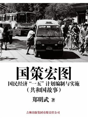 国策宏图：国民经济“一五”计划编制与实施