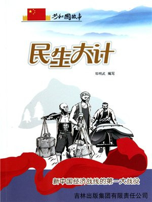 民生大计：新中国经济战线的第一大战役