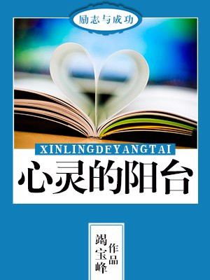 心灵的阳光阅读理解