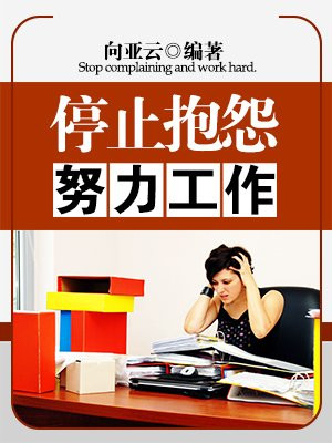 停止抱怨努力工作的句子
