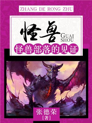 怪兽部落是做什么的