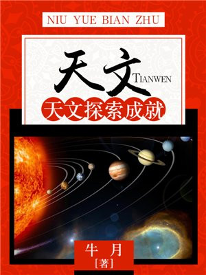 天文学探索